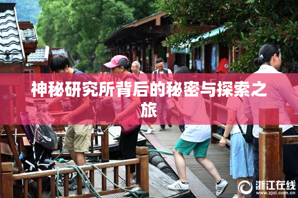 神秘研究所背后的秘密与探索之旅