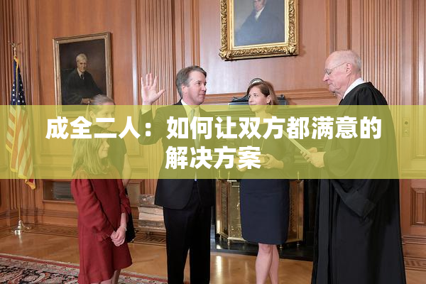 成全二人：如何让双方都满意的解决方案