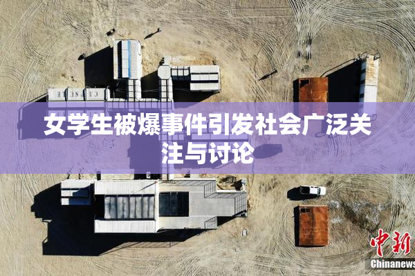 女学生被爆事件引发社会广泛关注与讨论