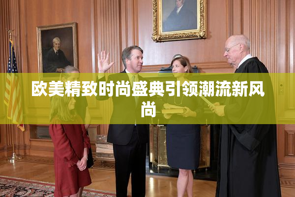 欧美精致时尚盛典引领潮流新风尚