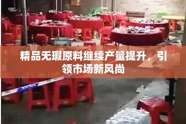 精品无瑕原料继续产量提升，引领市场新风尚