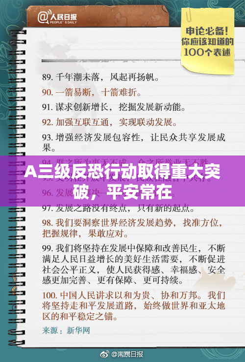 A三级反恐行动取得重大突破，平安常在