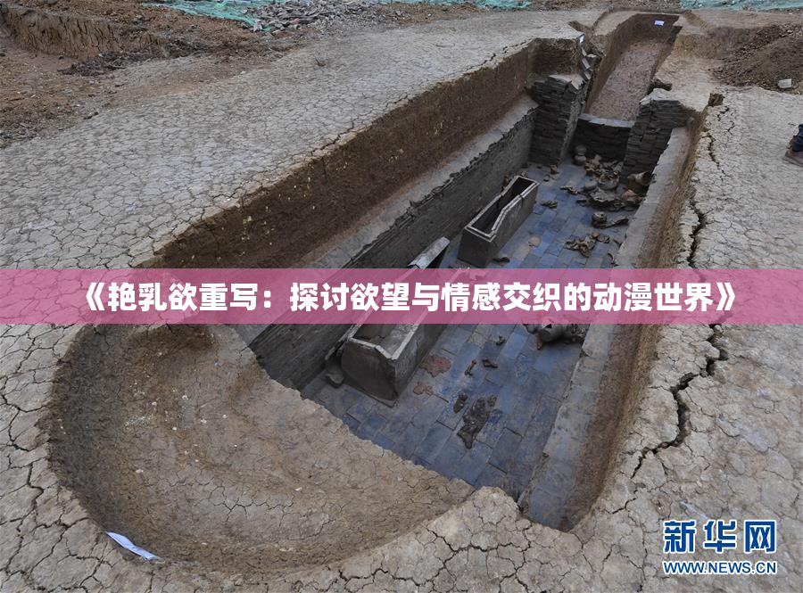 《艳乳欲重写：探讨欲望与情感交织的动漫世界》