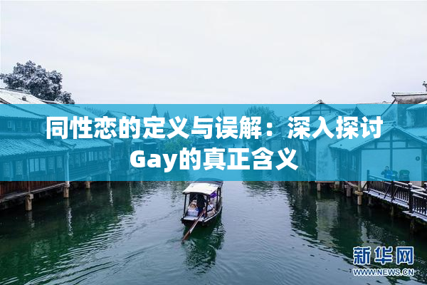 同性恋的定义与误解：深入探讨Gay的真正含义