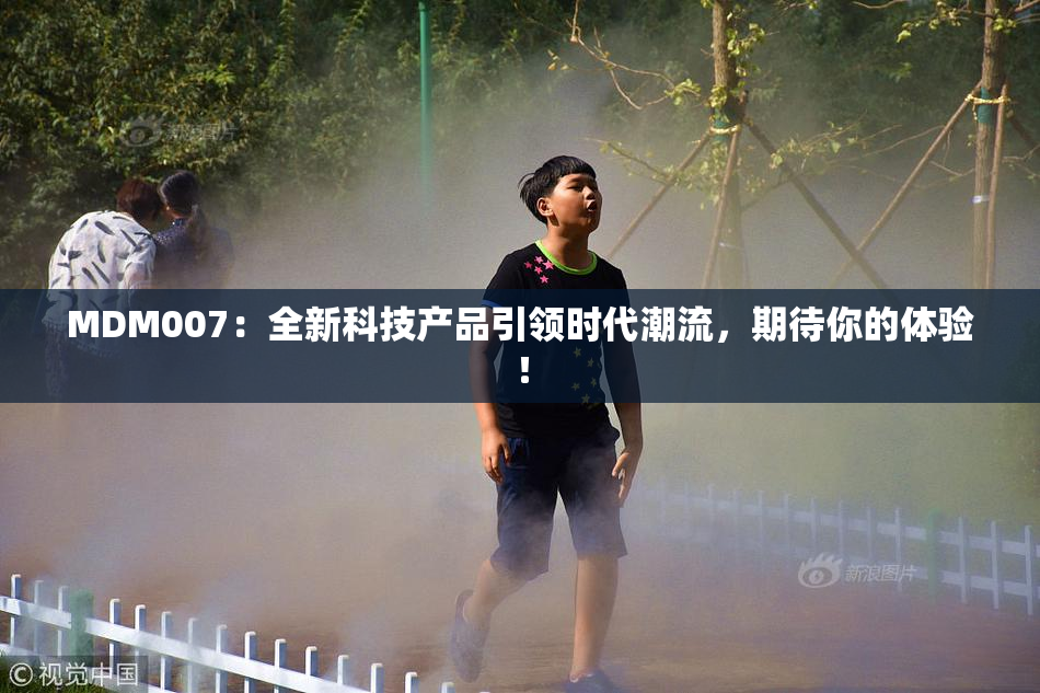 MDM007：全新科技产品引领时代潮流，期待你的体验！