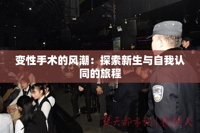 变性手术的风潮：探索新生与自我认同的旅程