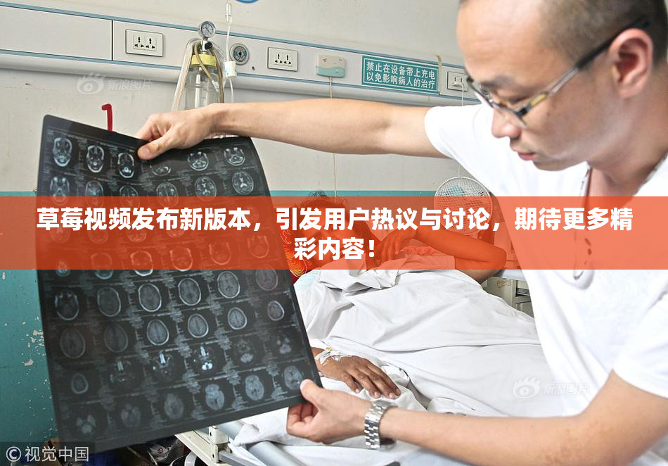 草莓视频发布新版本，引发用户热议与讨论，期待更多精彩内容！