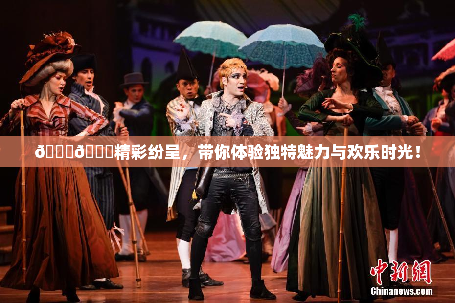 🐔🐔精彩纷呈，带你体验独特魅力与欢乐时光！
