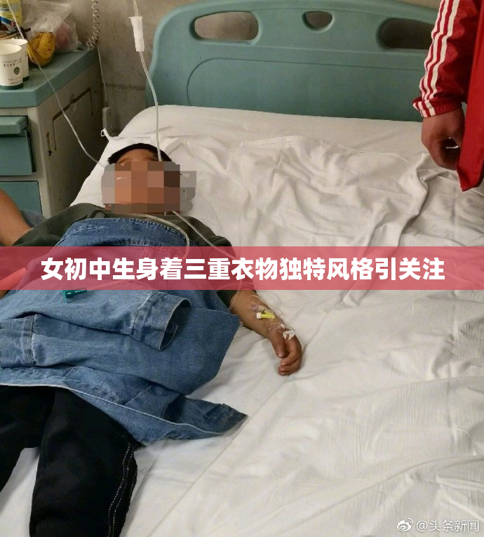 女初中生身着三重衣物独特风格引关注