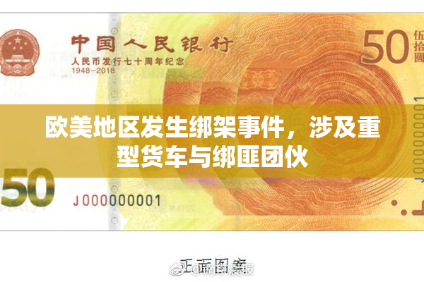 欧美地区发生绑架事件，涉及重型货车与绑匪团伙