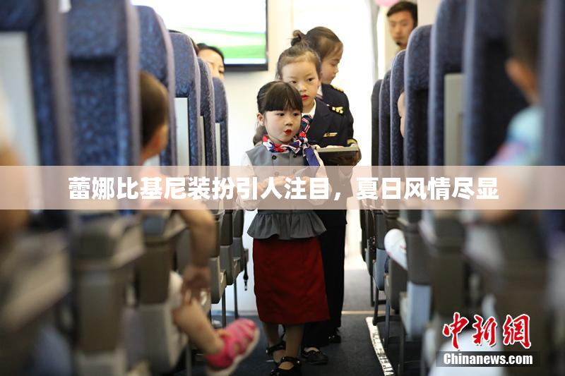 蕾娜比基尼装扮引人注目，夏日风情尽显