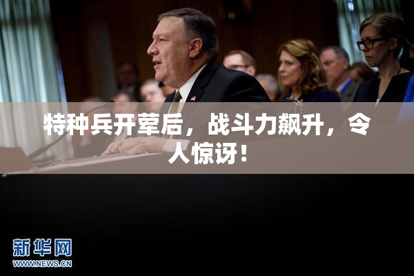 特种兵开荤后，战斗力飙升，令人惊讶！