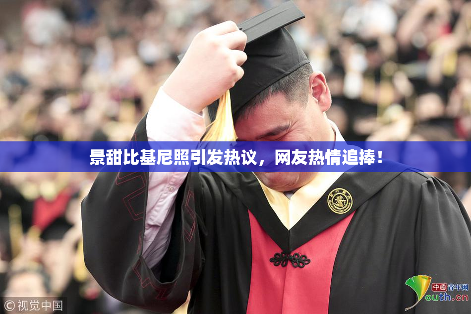 景甜比基尼照引发热议，网友热情追捧！