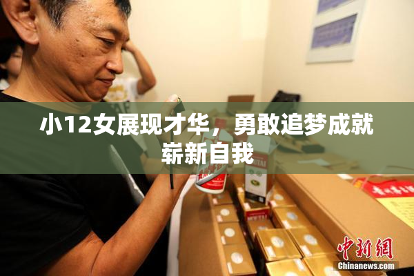 小12女展现才华，勇敢追梦成就崭新自我