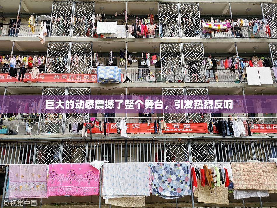 巨大的动感震撼了整个舞台，引发热烈反响