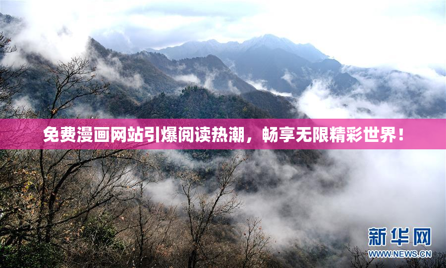 免费漫画网站引爆阅读热潮，畅享无限精彩世界！
