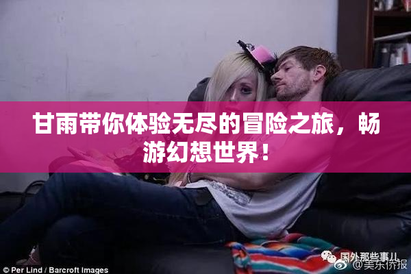 甘雨带你体验无尽的冒险之旅，畅游幻想世界！