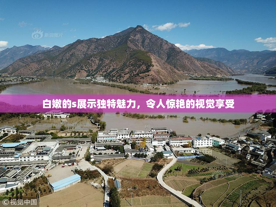 白嫩的s展示独特魅力，令人惊艳的视觉享受