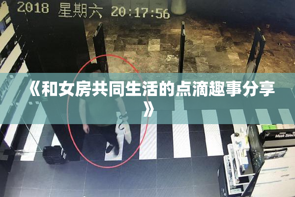 《和女房共同生活的点滴趣事分享》