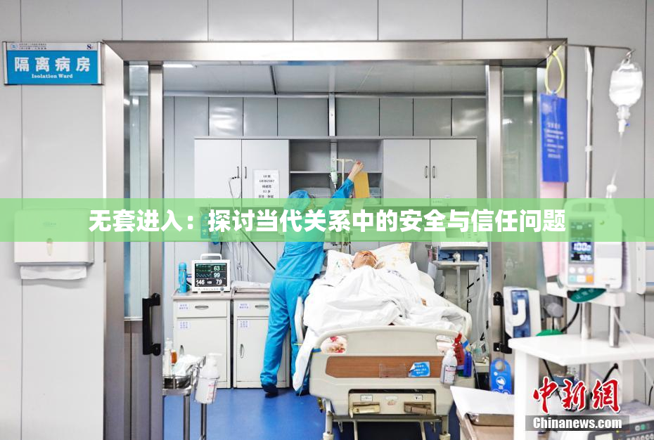 无套进入：探讨当代关系中的安全与信任问题