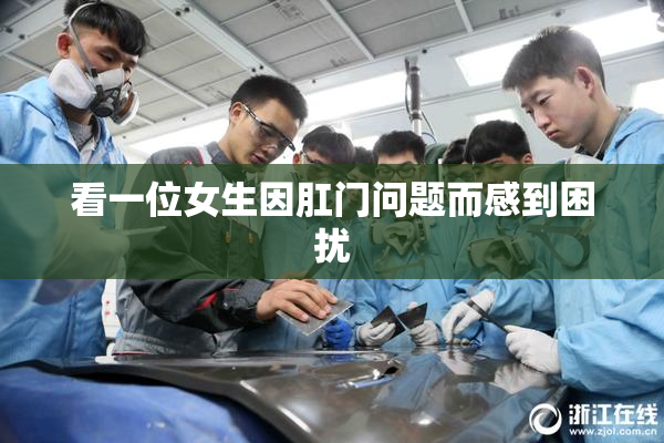 看一位女生因肛门问题而感到困扰