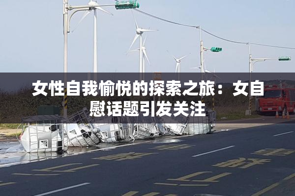 女性自我愉悦的探索之旅：女自慰话题引发关注