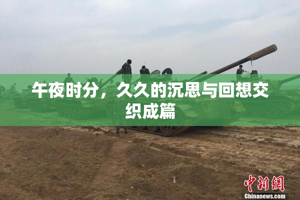 午夜时分，久久的沉思与回想交织成篇