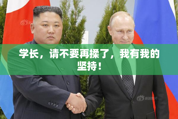 学长，请不要再揉了，我有我的坚持！