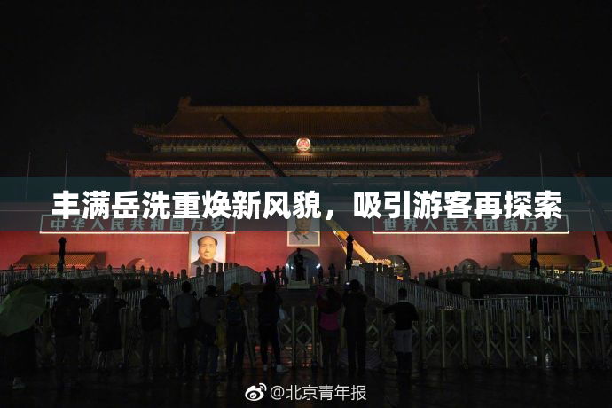 丰满岳洗重焕新风貌，吸引游客再探索