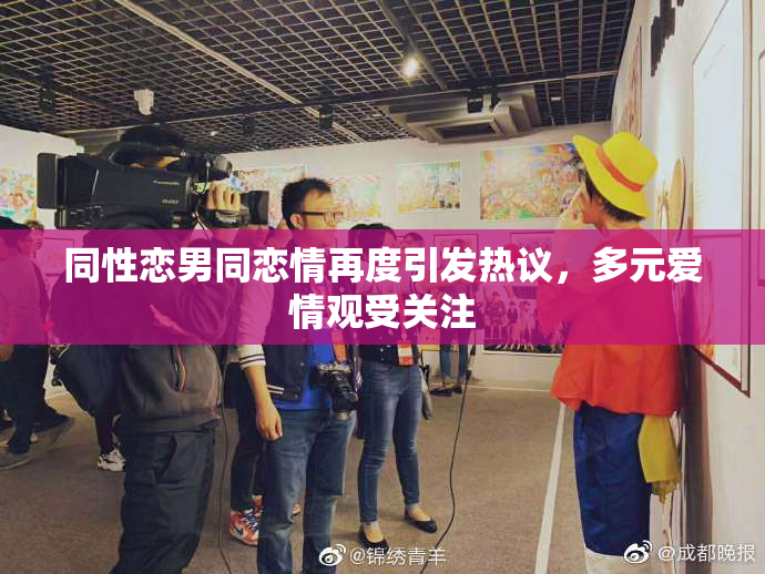 同性恋男同恋情再度引发热议，多元爱情观受关注