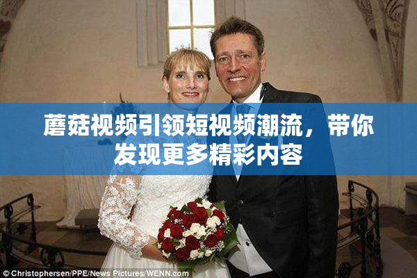 蘑菇视频引领短视频潮流，带你发现更多精彩内容