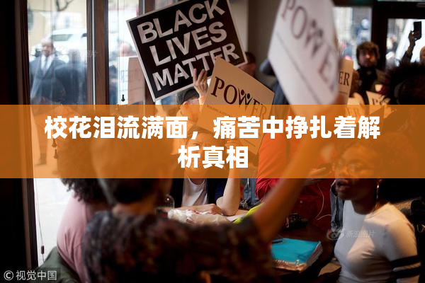 校花泪流满面，痛苦中挣扎着解析真相