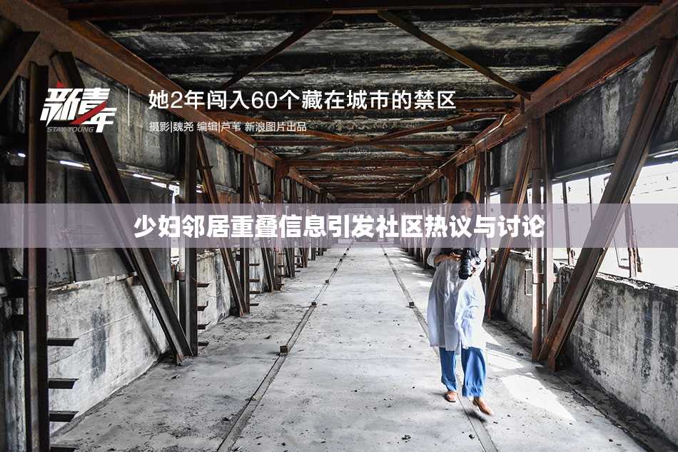 少妇邻居重叠信息引发社区热议与讨论