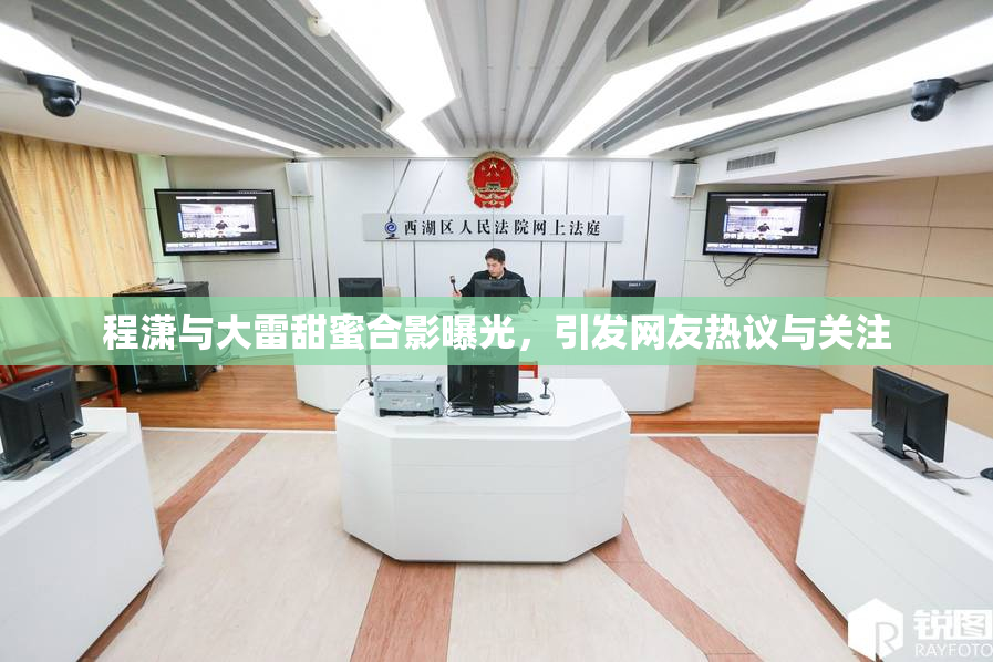 程潇与大雷甜蜜合影曝光，引发网友热议与关注