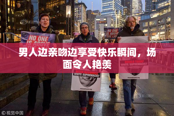 男人边亲吻边享受快乐瞬间，场面令人艳羡