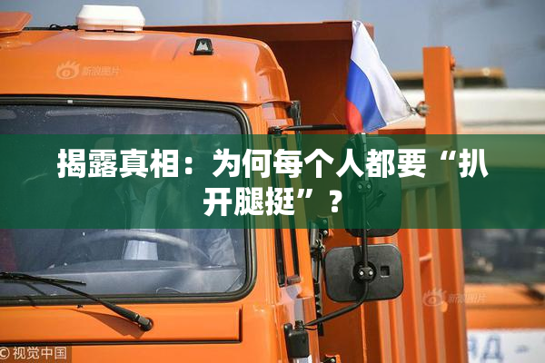 揭露真相：为何每个人都要“扒开腿挺”？