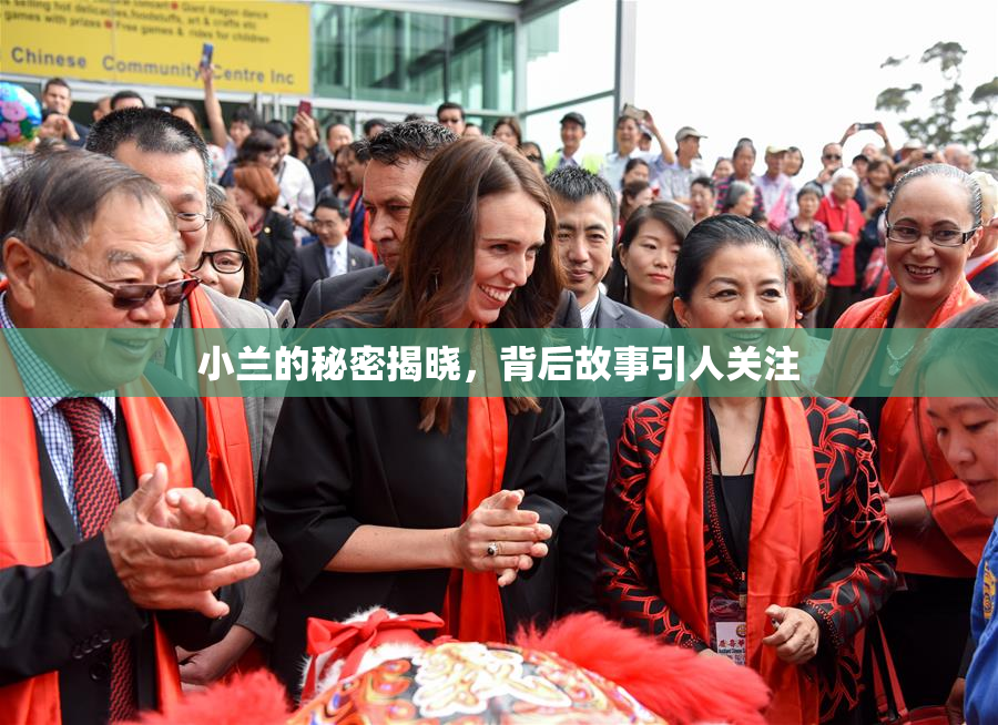 小兰的秘密揭晓，背后故事引人关注
