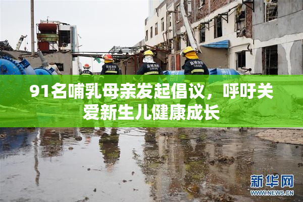 91名哺乳母亲发起倡议，呼吁关爱新生儿健康成长