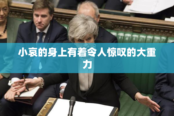 小哀的身上有着令人惊叹的大重力