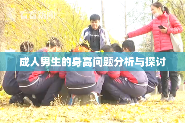 成人男生的身高问题分析与探讨