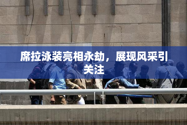席拉泳装亮相永劫，展现风采引关注