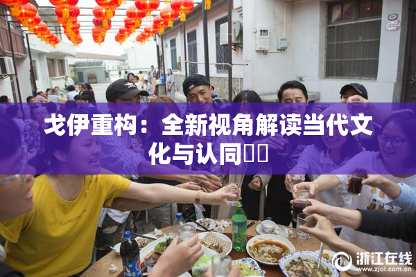 戈伊重构：全新视角解读当代文化与认同問題