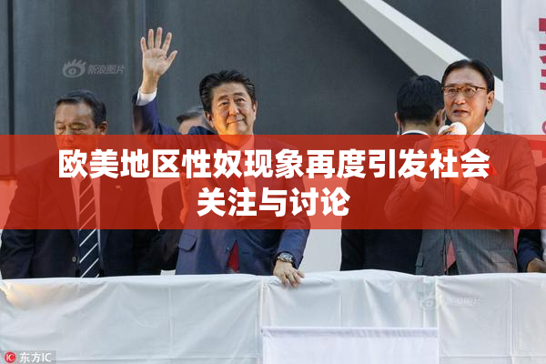 欧美地区性奴现象再度引发社会关注与讨论