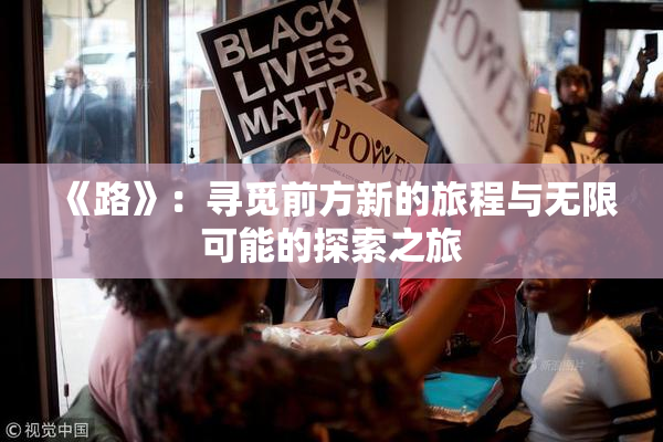 《路》：寻觅前方新的旅程与无限可能的探索之旅