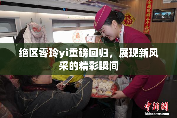 绝区零玲yi重磅回归，展现新风采的精彩瞬间