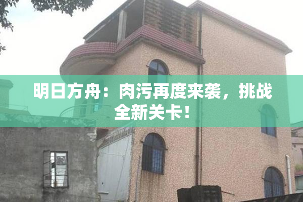 明日方舟：肉污再度来袭，挑战全新关卡！