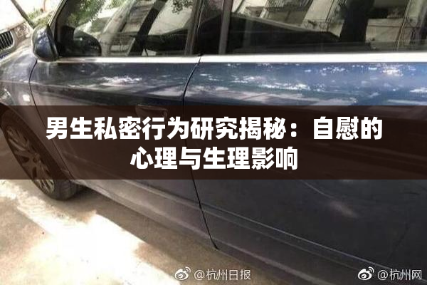 男生私密行为研究揭秘：自慰的心理与生理影响