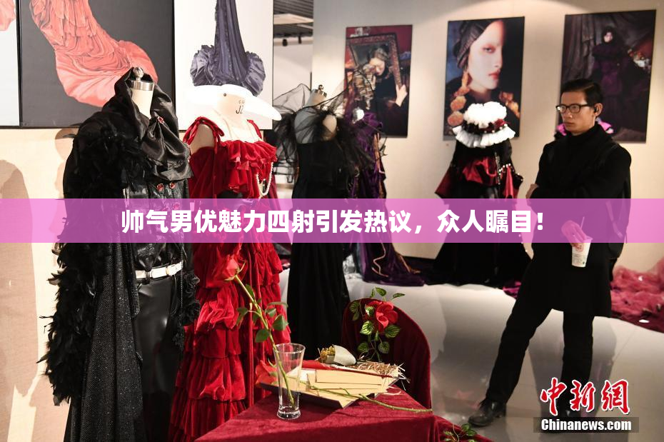 帅气男优魅力四射引发热议，众人瞩目！