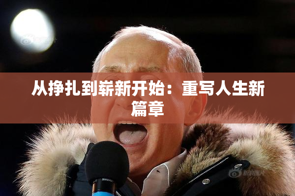从挣扎到崭新开始：重写人生新篇章