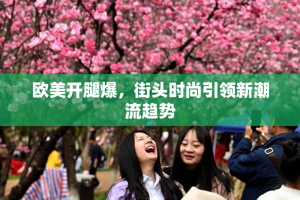 欧美开腿爆，街头时尚引领新潮流趋势